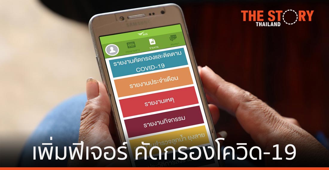 เอไอเอส ร่วมกับ สธ. เพิ่มฟีเจอร์ คัดกรองและติดตามโควิด-19 บนแอปฯ อสม.ออนไลน์