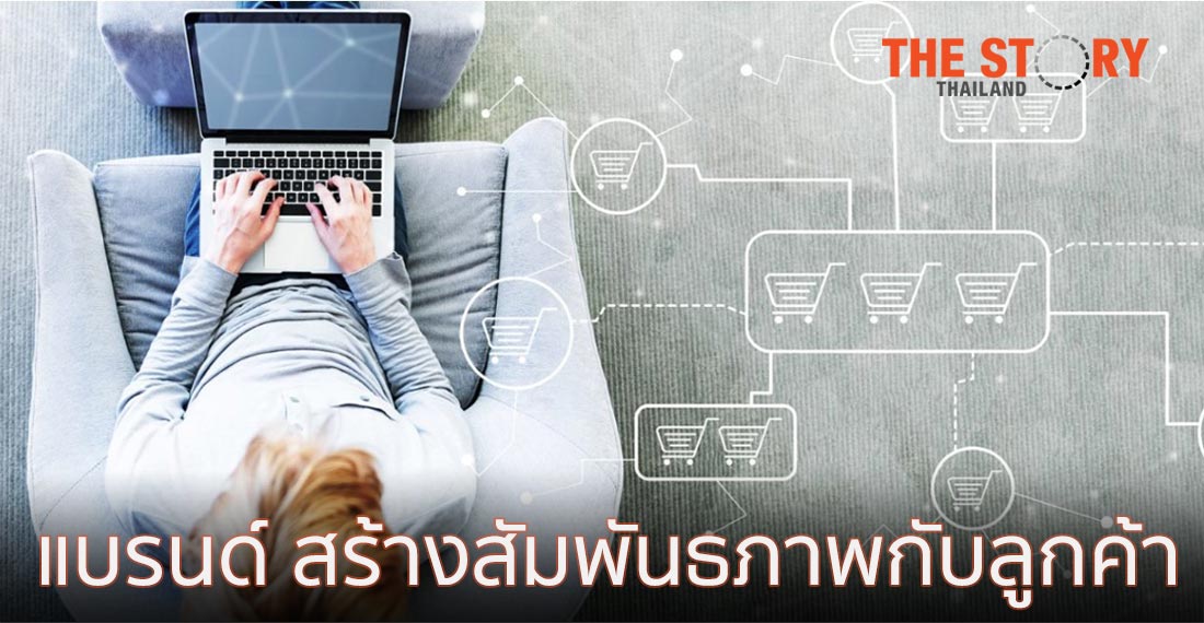 แบรนด์ สร้างสัมพันธภาพและประสบการณ์ที่ดีกับลูกค้าในช่วงโควิด-19