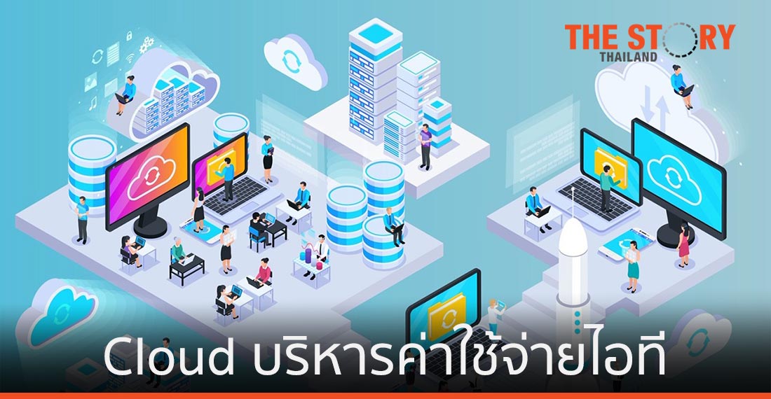 Bluebik แนะองค์กรใช้ Cloud ช่วยบริหารค่าใช้จ่ายไอทีช่วงโควิด-19