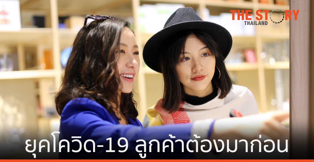 "ลูกค้าต้องมาก่อน" ปัจจัยสร้างความเชื่อมั่นต่อแบรนด์ในยุคโควิด-19