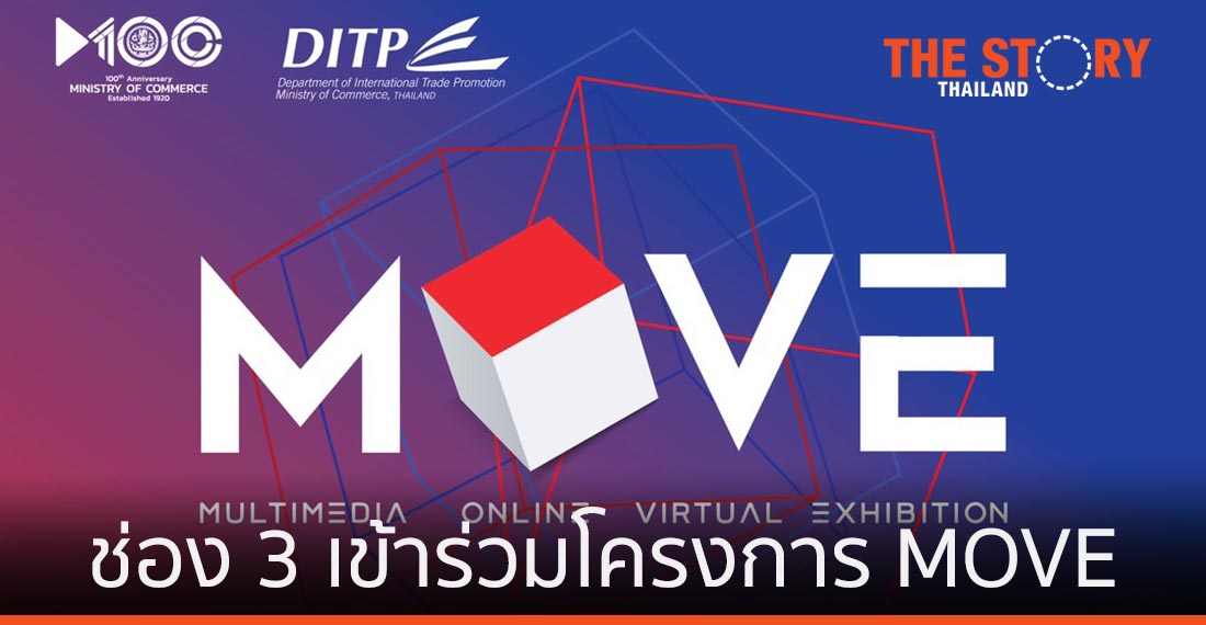 ช่อง 3 เข้าร่วมโครงการ MOVE รับวิกฤติโควิด-19