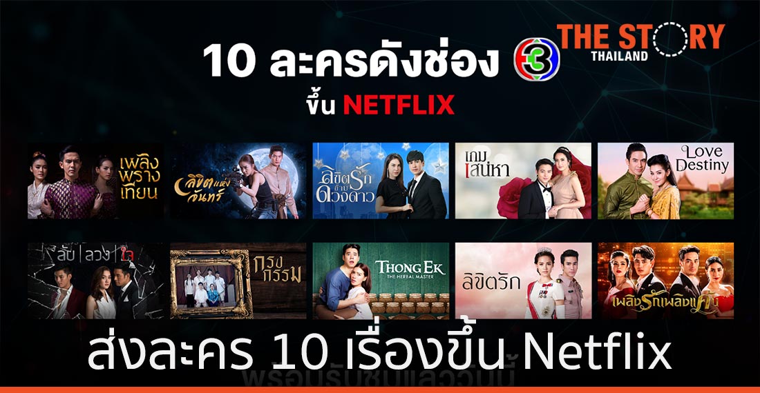 ช่อง 3 ส่งละคร 10 เรื่องขึ้น Netflix