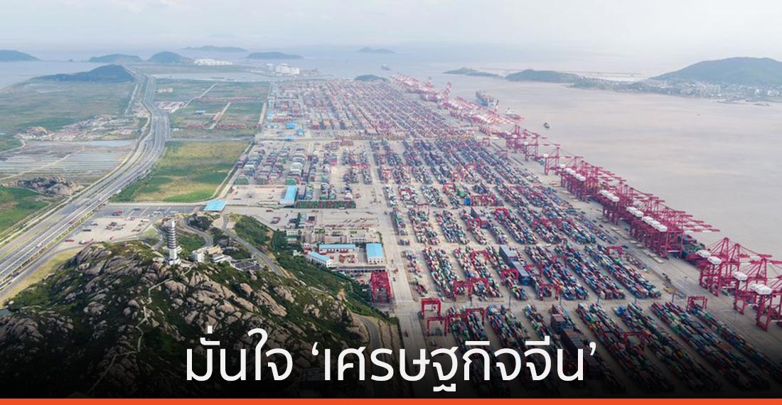 เปิด 4 เหตุผล ทำไมโลกหลังโควิด-19 มั่นใจ ‘เศรษฐกิจจีน’ ได้