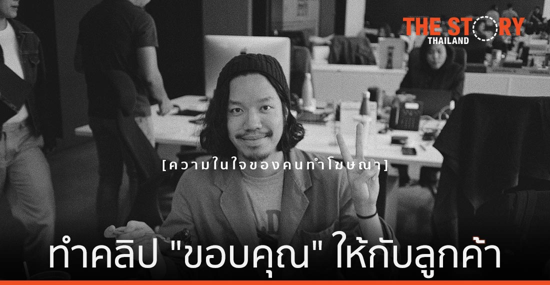 หนุ่มครีเอทีฟ ทำคลิป “ขอบคุณ” ให้ลูกค้า หลังถูกยกเลิกโปรเจกต์เพราะโควิด-19