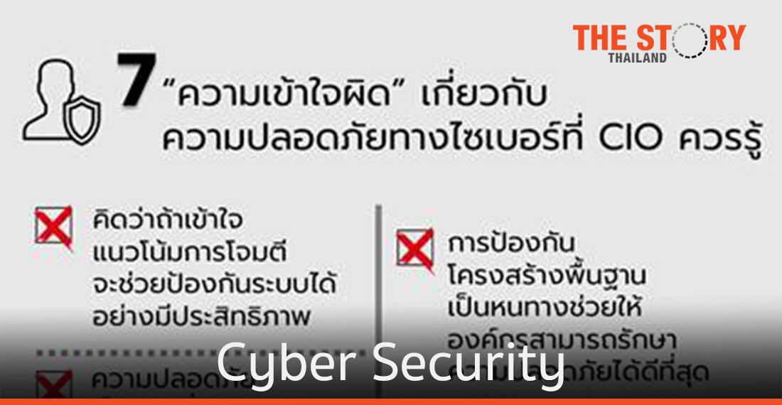 7 ความเข้าใจผิด เกี่ยวกับความปลอดภัยทางไซเบอร์ที่ CIO ควรรู้