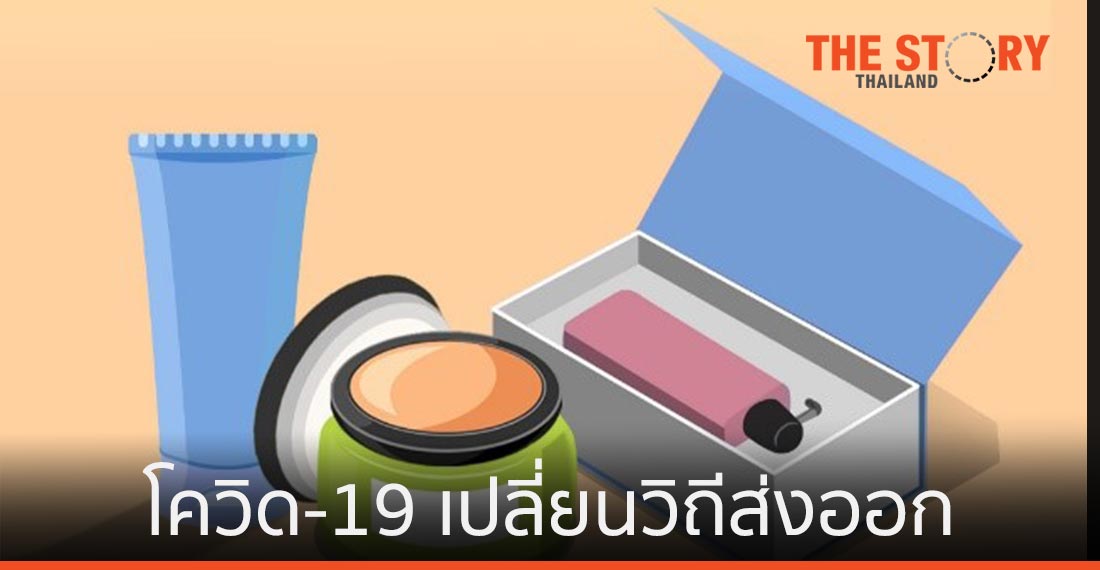 โควิด-19 เปลี่ยนวิถีการส่งออกเครื่องสำอาง สินค้าด้านความงาม