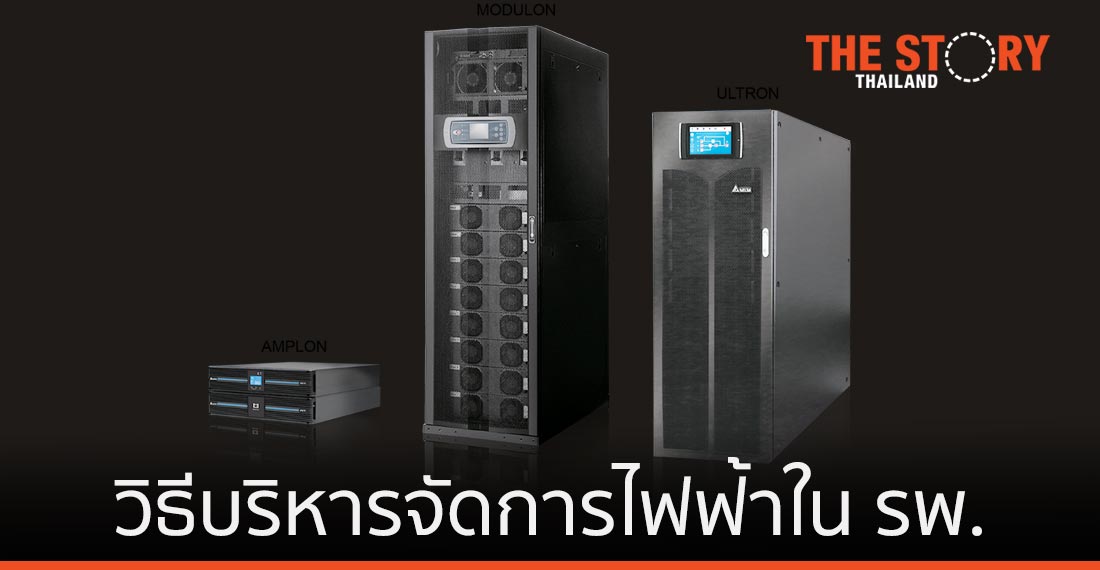 เดลต้าแนะการบริหารจัดการไฟฟ้าในโรงพยาบาลช่วงโควิด-19