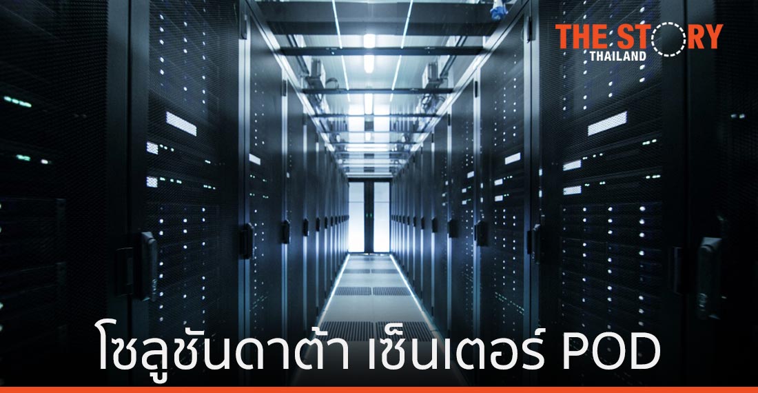 โซลูชันดาต้า เซ็นเตอร์ POD ของเดลต้าผ่านมาตรฐาน TIER III-Ready แล้ว