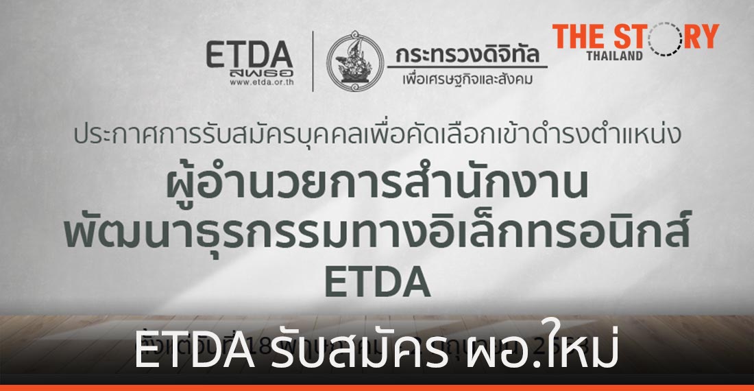 ETDA ประกาศรับสมัคร ผอ.คนใหม่