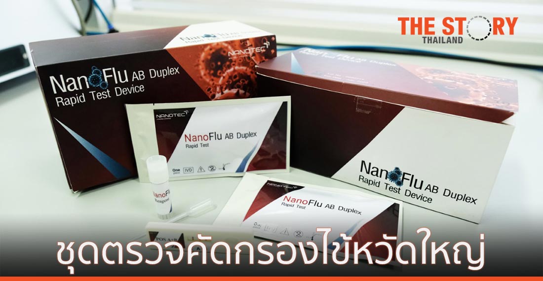 สวทช. พัฒนา ชุดตรวจเพื่อการคัดกรองเชื้อไวรัสไข้หวัดใหญ่แบบรวดเร็ว