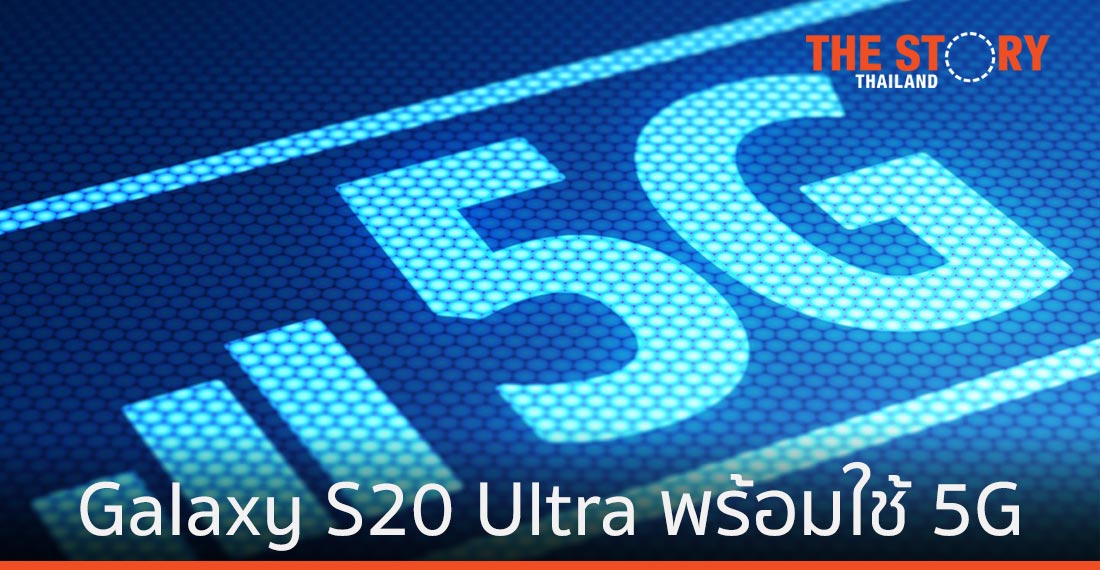 ซัมซุง กาแลคซี่ เอส 20 อัลตร้า พร้อมให้ใช้ 5G แล้ว