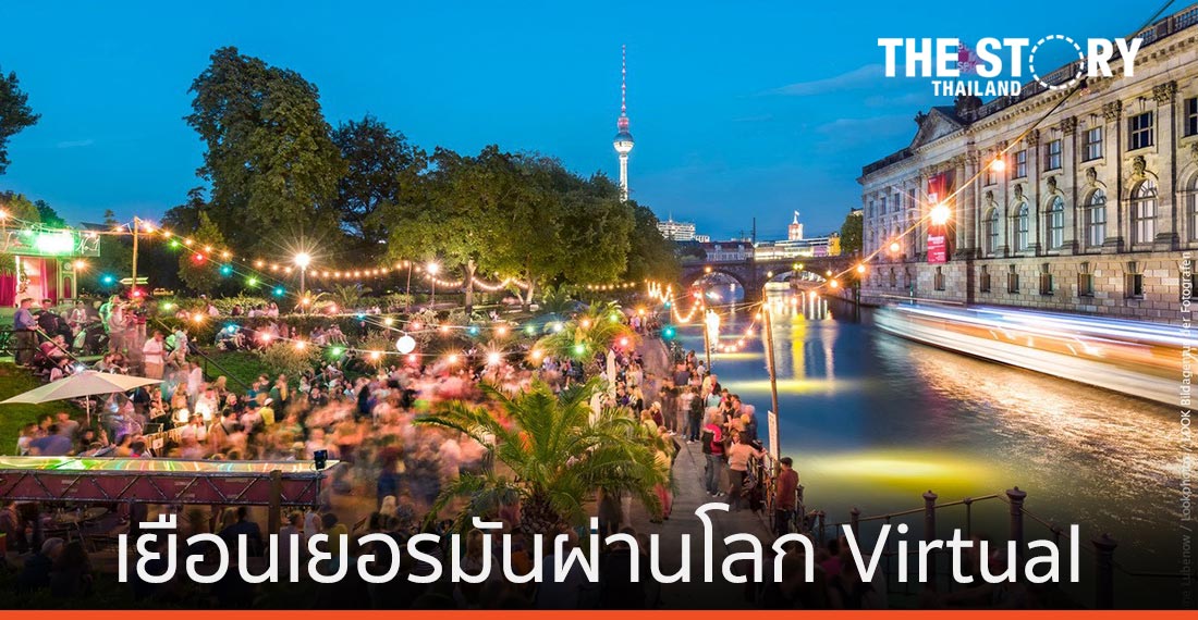 ท่องเที่ยวเยอรมันเปิดการเดินทางเสมือนจริงรับยุคโควิด-19