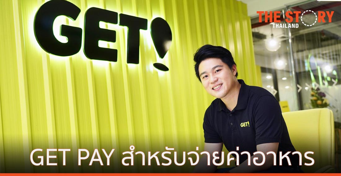 GET PAY บริการไร้สัมผัส สำหรับจ่ายค่าอาหาร
