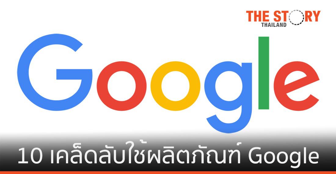 10 เคล็ดลับใช้ผลิตภัณฑ์ของ Google เพิ่มประสิทธิภาพการทำงาน