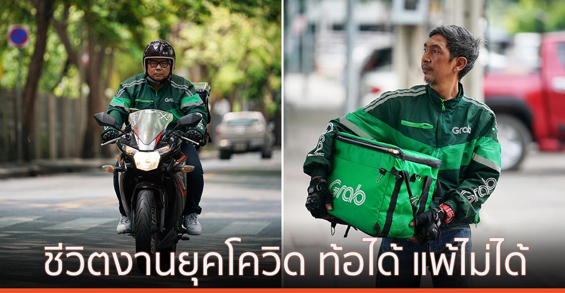 ส่องชีวิตงานฮอตยุคโควิด-19 กับบทเรียน “ท้อได้ แต่แพ้ไม่ได้”