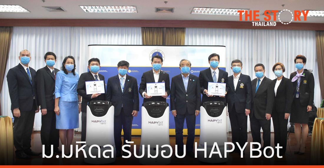 ม.มหิดล รับมอบ HAPYBot หุ่นยนต์อัจฉริยะผู้ช่วยแพทย์ จาก สวทช.
