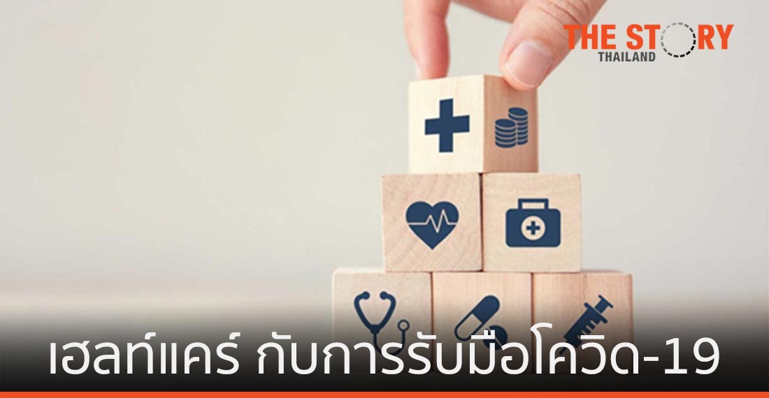 ธุรกิจเฮลท์แคร์ กับการรับมือวิกฤติโควิด-19