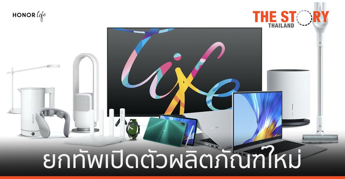 ออเนอร์ ยกทัพเปิดตัวผลิตภัณฑ์ใหม่ เจาะไลฟ์สไตล์ครบวงจร