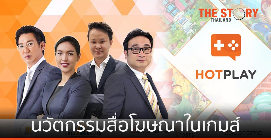 ดร.ชวัลวัฒน์ จับมือ 3 พันธมิตร เปิดตัว HotPlay สื่อโฆษณารูปแบบใหม่ในเกมส์
