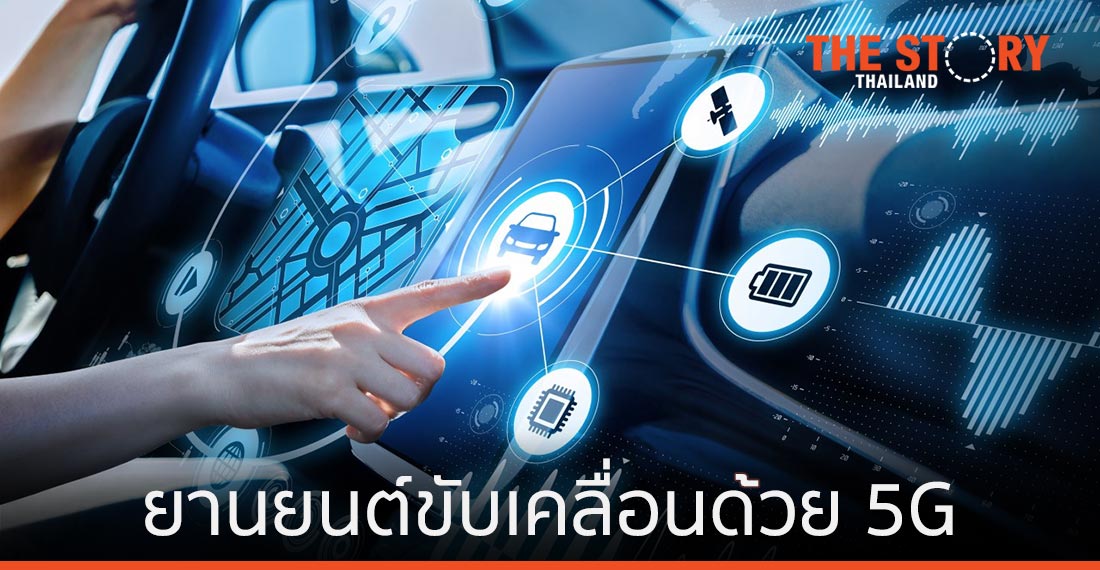 หัวเว่ยจับมือผู้ผลิตรถยนต์ พัฒนายานยนต์ขับเคลื่อนด้วย 5G