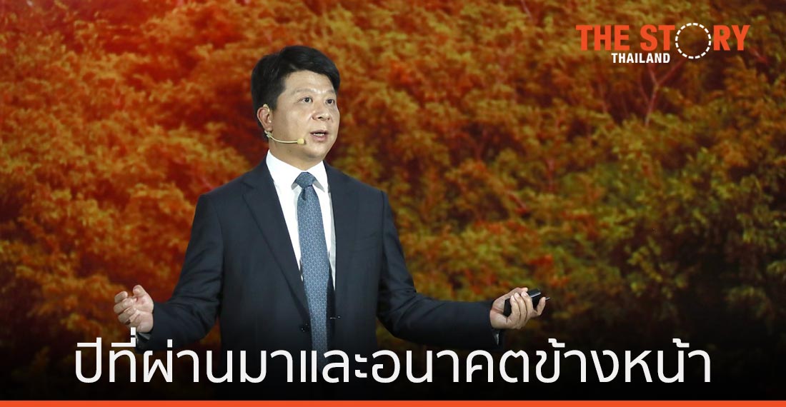 หัวเว่ย หนึ่งปีที่ผ่านมาและอนาคตข้างหน้า