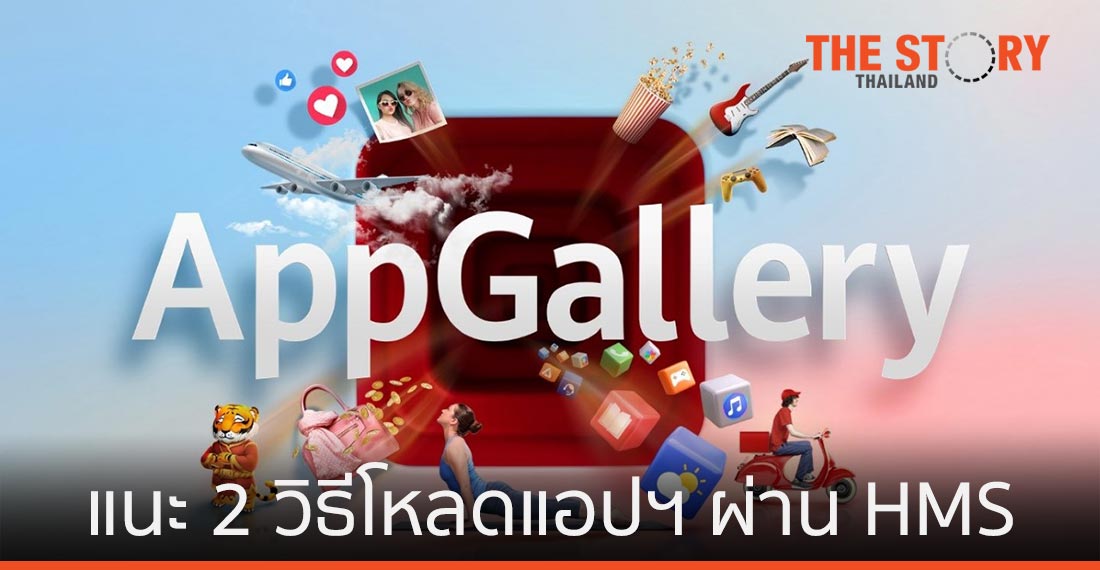 แนะ 2 วิธีดาวน์โหลดแอปฯ สำหรับสมาร์ทโฟนระบบ HMS