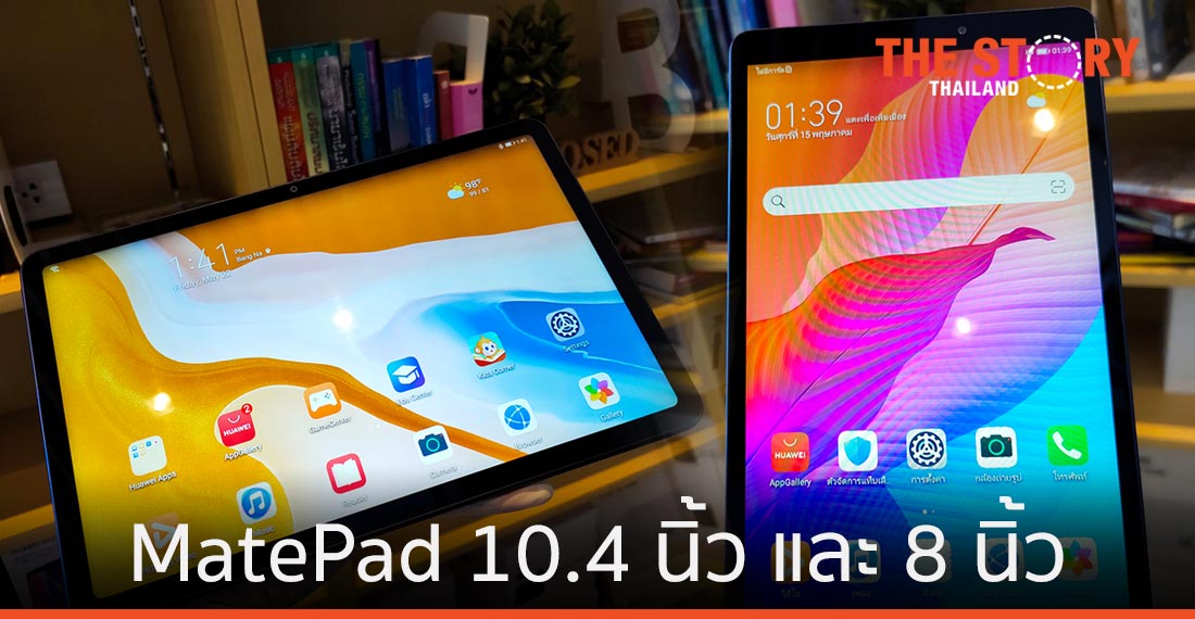 หัวเว่ย เปิดตัว MatePad 10.4 นิ้ว และ 8 นิ้ว