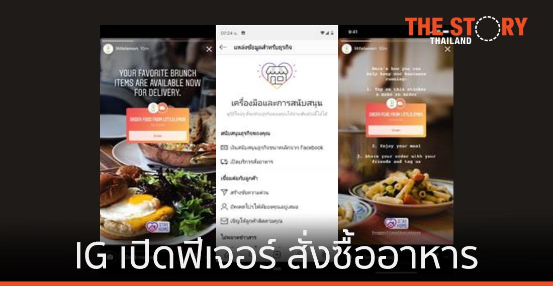 Instagram เปิดฟีเจอร์ “สั่งซื้ออาหาร” สนับสนุนร้านอาหารท้องถิ่น