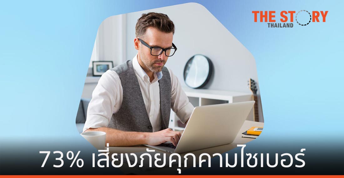 ผลสำรวจเผย พนักงาน WFH 73% ไม่ได้รับคำแนะนำเรื่องความปลอดภัยไซเบอร์