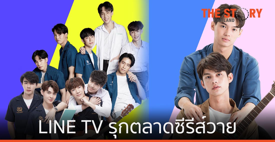 LINE TV รุกตลาดซีรีส์วาย เปิดตัว “อินจิ้นฟินเวอร์” และ “อินกับวิน ฟินกับไบร์ท”