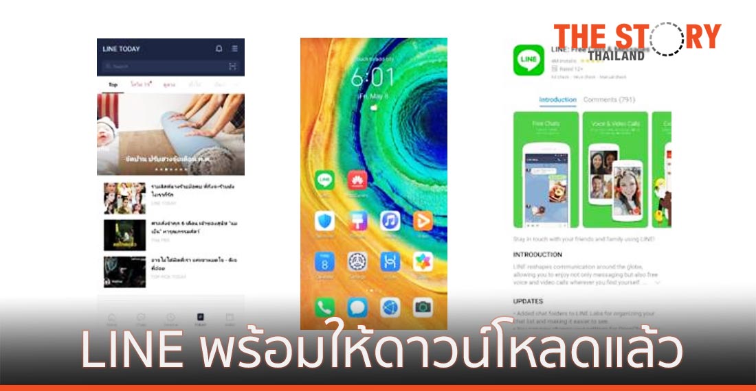 LINE พร้อมให้ดาวน์โหลดแล้วใน HUAWEI AppGallery