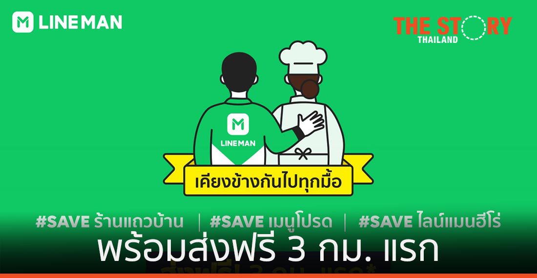 LINE MAN ผุดแคมเปญ “เคียงข้างกันไปทุกมื้อ” พร้อมส่งฟรี 3 กม. แรก