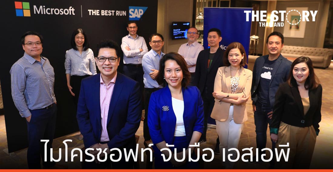 ไมโครซอฟท์ จับมือ เอสเอพี ร่วมขับเคลื่อนธุรกิจไทยสู่ New Normal