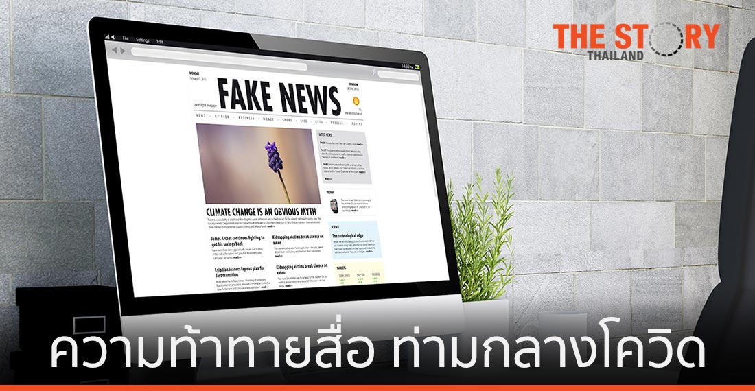 ความท้าทายของสื่อ ท่ามกลางโควิด-19
