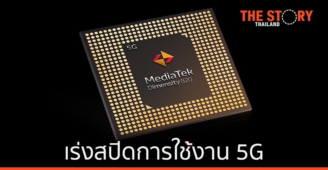 MediaTek เปิดตัวชิป Dimensity 820 เร่งสปีดการใช้งาน 5G