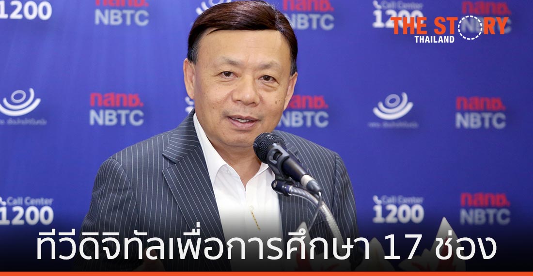 กสทช. เปิดช่องทีวีดิจิทัลเพื่อการศึกษา 17 ช่อง