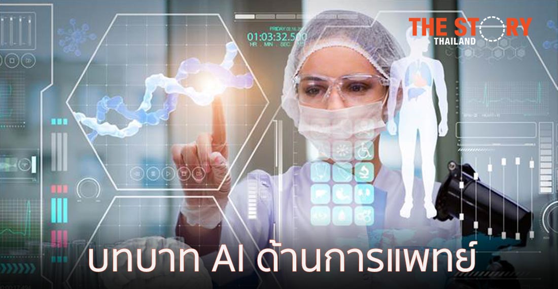 บทบาท AI ด้านการแพทย์ในสถานการณ์โควิด-19