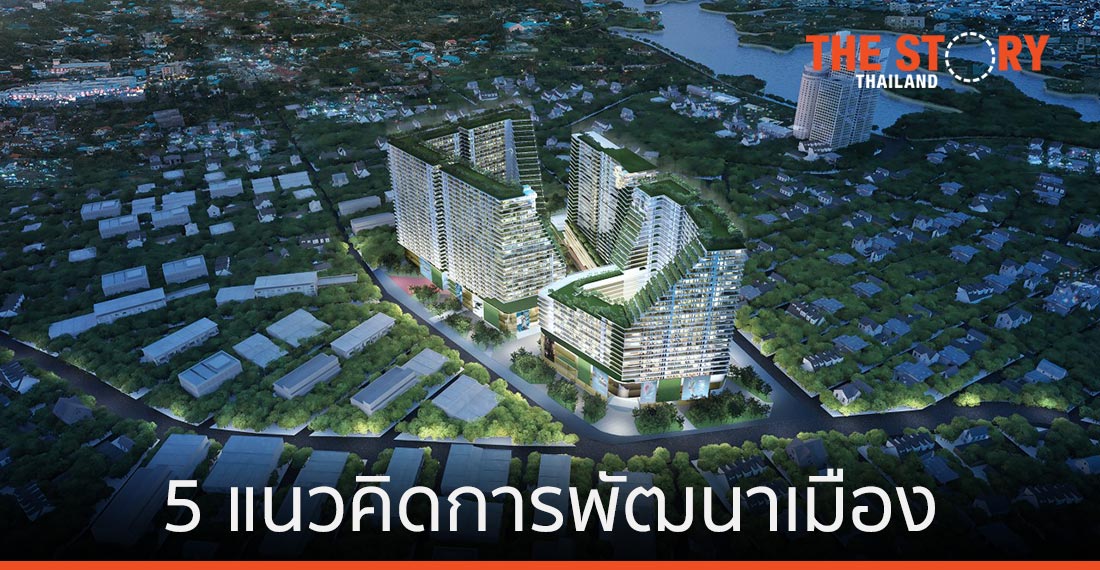 5 แนวคิดการพัฒนาเมืองที่สอดรับกับ The Next Normal