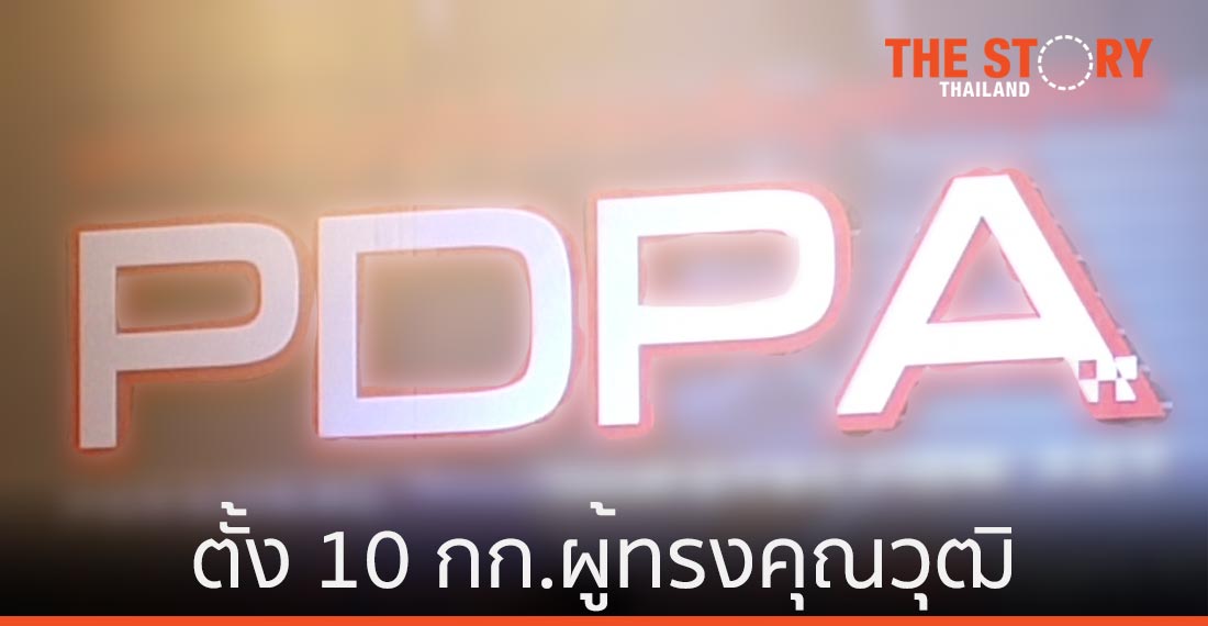 ครม.เห็นชอบ 10 รายชื่อ กก.ผู้ทรงคุณวุฒิในคณะกรรมการคุ้มครองข้อมูลส่วนบุคคล