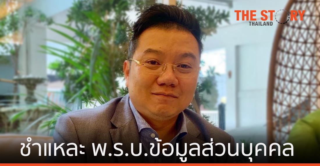 ชำแหละ พ.ร.บ.ข้อมูลส่วนบุคคล