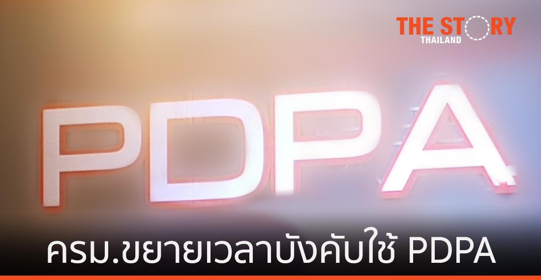 ครม.ขยายเวลาบังคับใช้ PDPA บางหมวดออกไปอีก 1 ปี