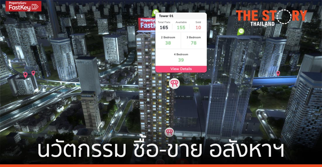 FastKey นวัตกรรมช่วยคนซื้อ-ขาย อสังหาฯ