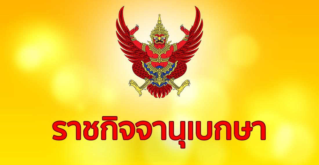 ราชกิจจาฯ ประกาศ 22 กิจการ-หน่วยงาน ได้รับการยกเว้น พ.ร.บ.คุ้มครองข้อมูลส่วนบุคคล 1 ปี