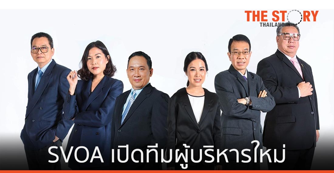 SVOA เปิดทีมผู้บริหารใหม่ ขับเคลื่อนบริษัทสู่ New Normal