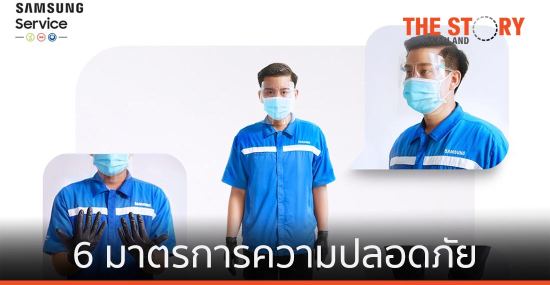 ซัมซุงเปิดศูนย์บริการ พร้อม 6 มาตรการความปลอดภัย