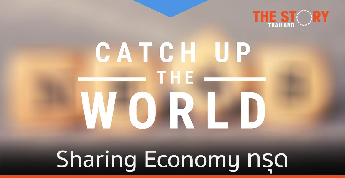 โควิด-19 กระทบ Sharing Economy ทรุด