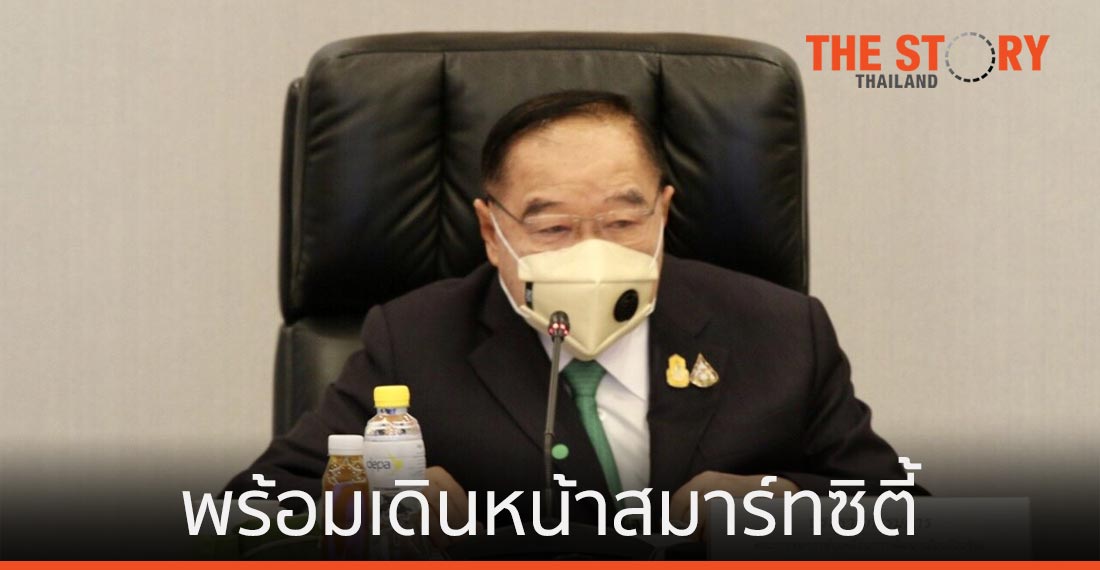 พลเอกประวิตร นั่งหัวโต๊ะประชุมนัดแรก เร่งตั้งคณะอนุกรรมการฯ พร้อมเดินหน้าสมาร์ทซิตี้
