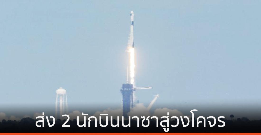 สเปซเอกซ์ส่ง 2 นักบินอวกาศนาซาขึ้นสู่วงโคจร จารึกภารกิจครั้งประวัติศาสตร์