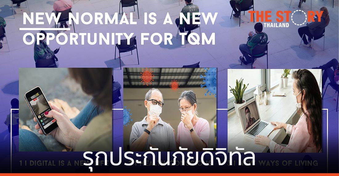 TQM รุกประกันภัยดิจิทัล รับ New Normal