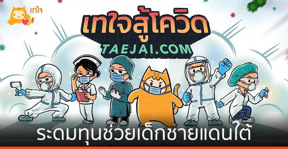 เทใจ จับมือภาคีเครือข่าย ระดมทุนช่วยเด็กชายแดนใต้